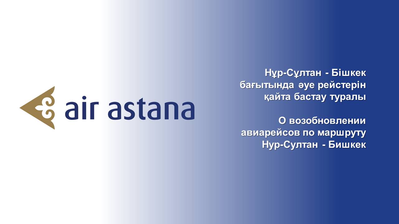 О возобновлении авиарейсов по маршруту Нур-Султан - Бишкек