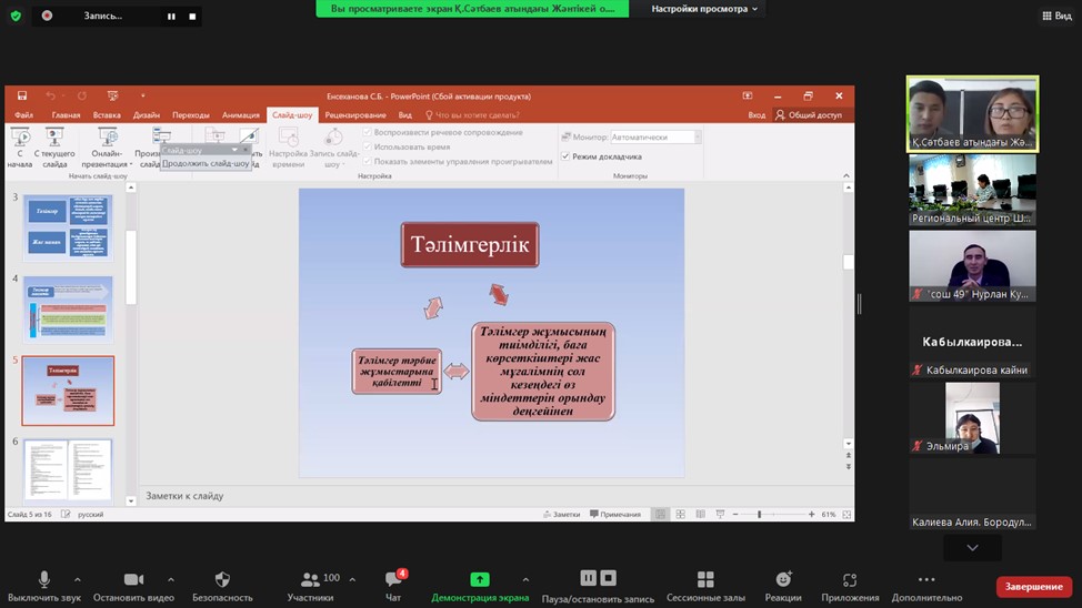 «Тәлімгерлік жас маманның даму кеңістігі ретінде»   облыстық онлайн семинар