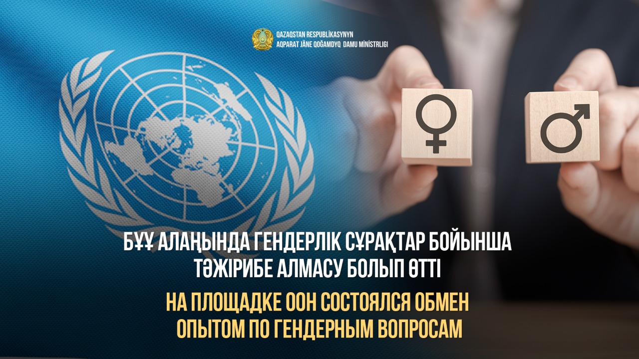 На площадке ООН состоялся обмен опытом по гендерным вопросам