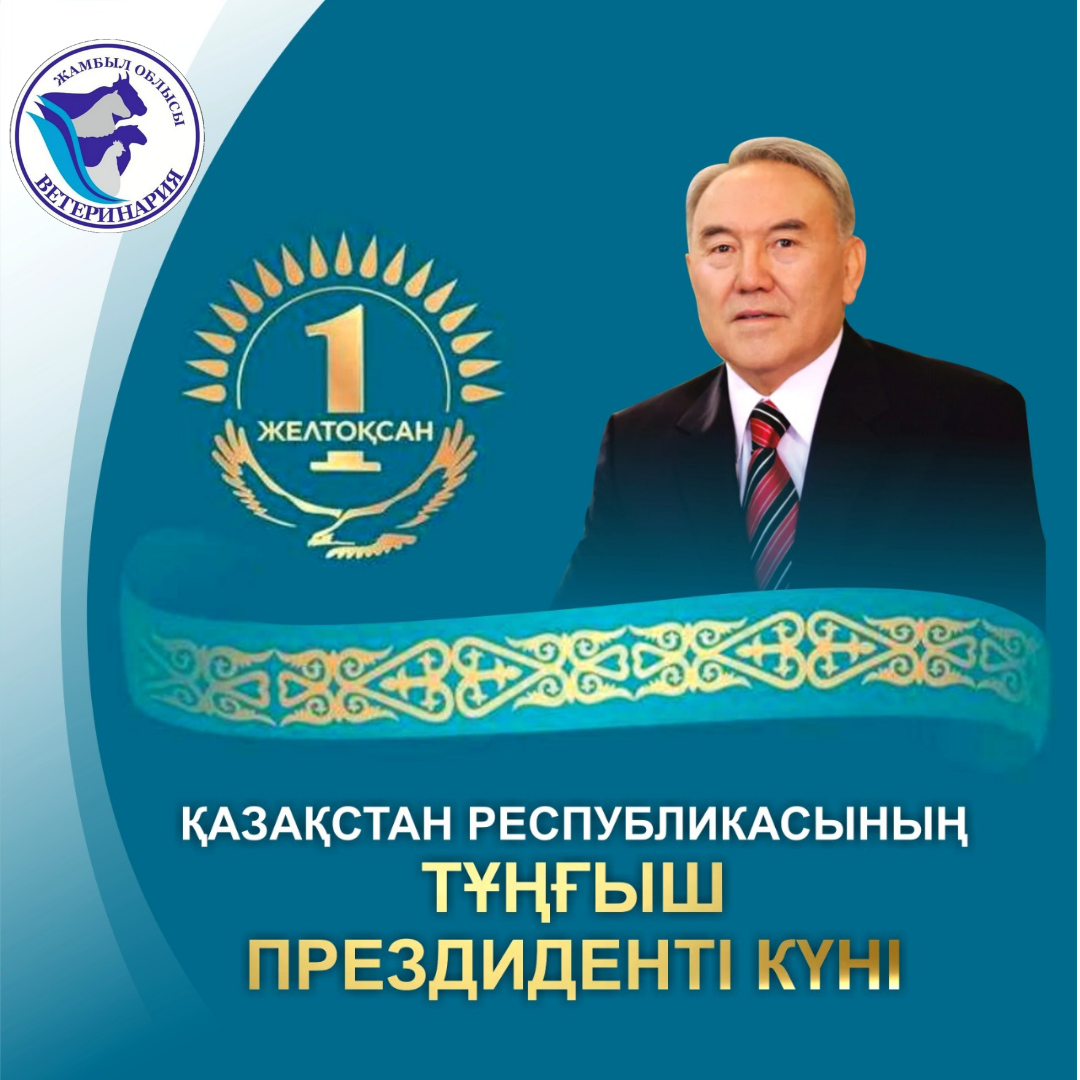 1 – желтоқсан «Тұңғыш президент күні»