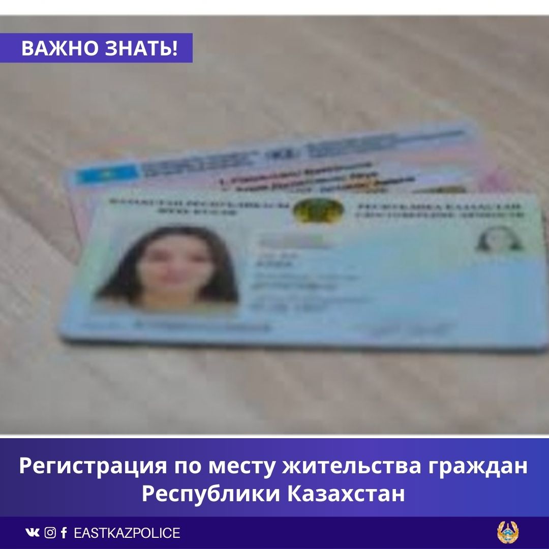 Регистрация по месту жительства граждан Республики Казахстан