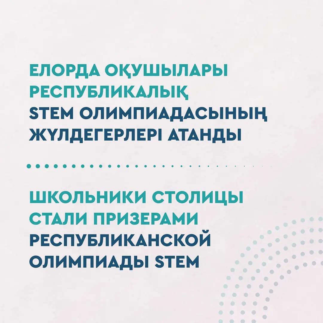 Елорда оқушылары республикалық STEM олимпиадасының жүлдегерлері атанды