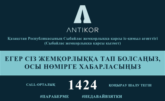 Егер Сіз жемқорлыққа тап болсаңыз, осы нөмірге хабарласыңыз