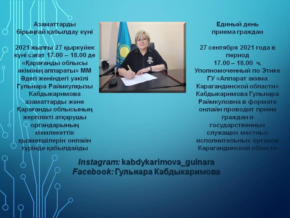 Азаматтарды бірыңғай қабылдау күні әдеп жөніндегі уәкілі