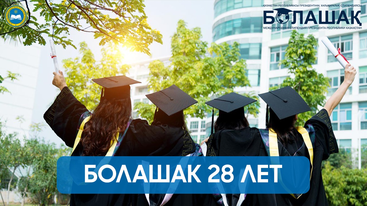 Министр образования и науки Асхат Аймагамбетов поздравил с 28-летием программы «Болашак»