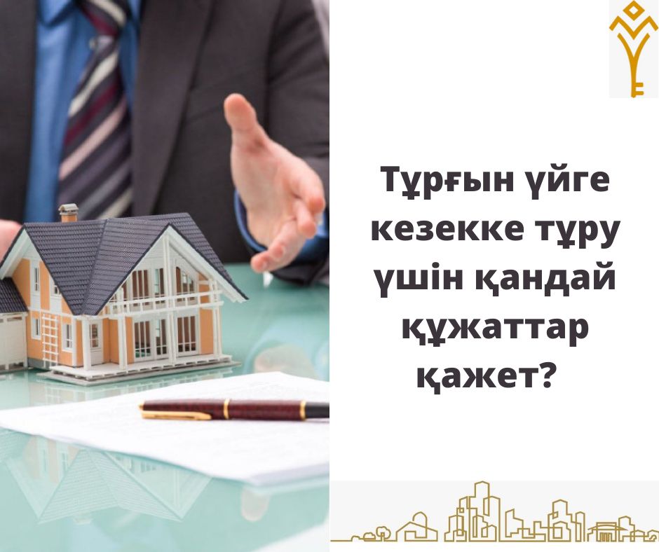 Тұрғын үйге кезекке тұру үшін қандай құжаттар қажет?
