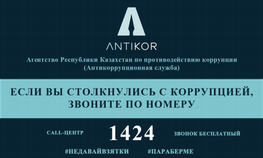 Если Вы столкнулись с коррупцией, звоните по номеру 1424