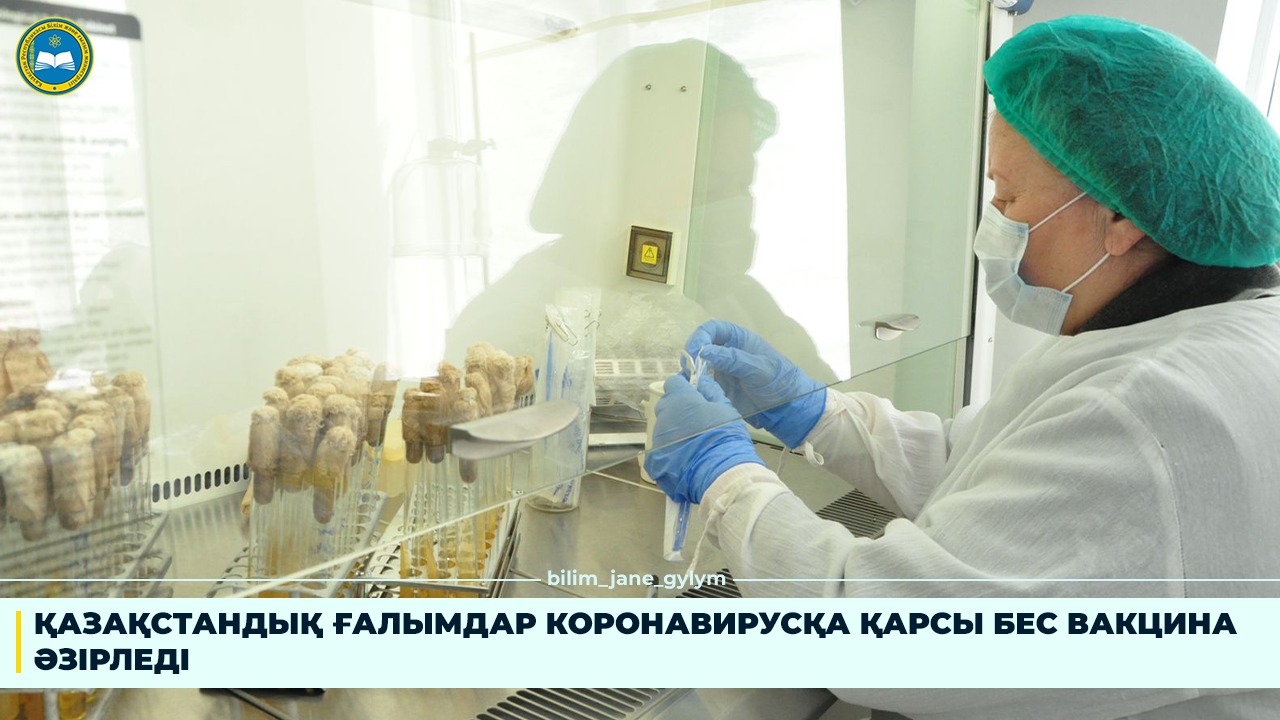 ҚАЗАҚСТАНДЫҚ ҒАЛЫМДАР КОРОНАВИРУСҚА ҚАРСЫ БЕС ВАКЦИНА ӘЗІРЛЕДІ