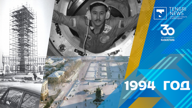1994 год: перенос столицы и полет Мусабаева