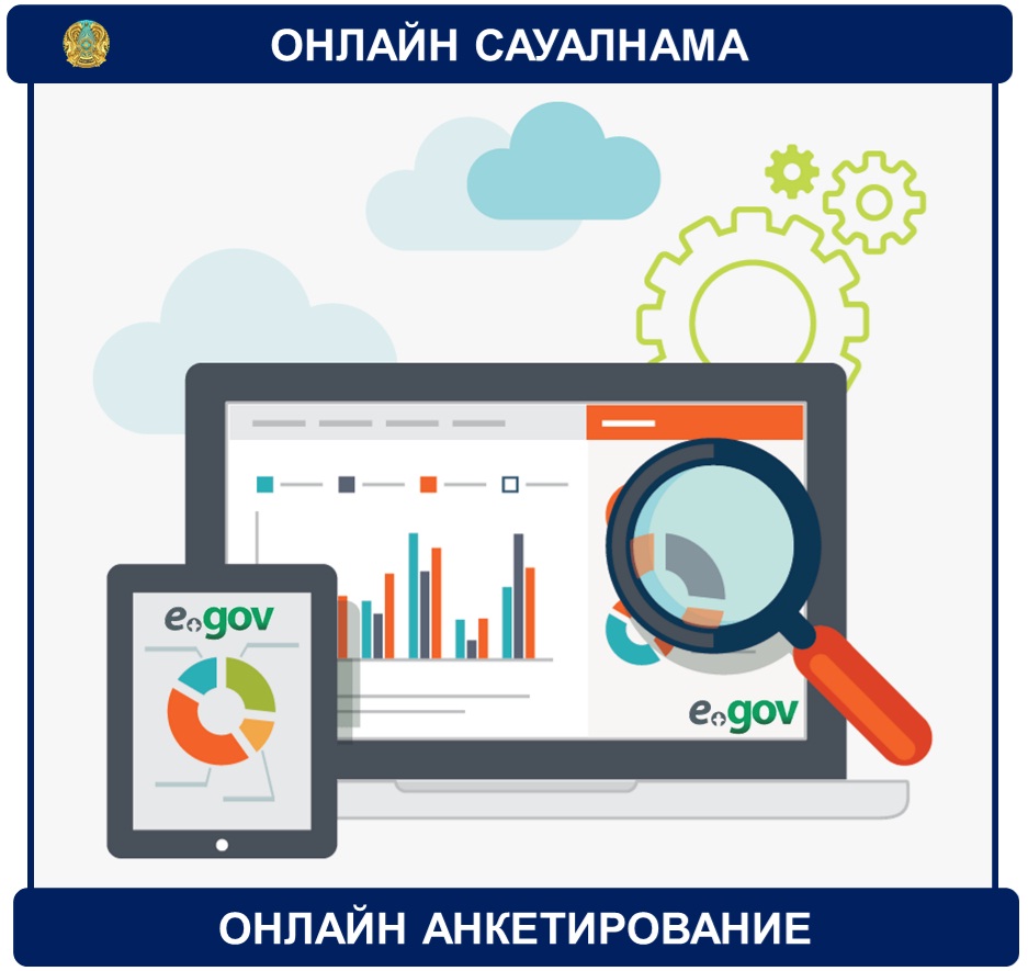 Онлайн-анкетирование для определения уровня удовлетворённости качеством оказания государственных услуг
