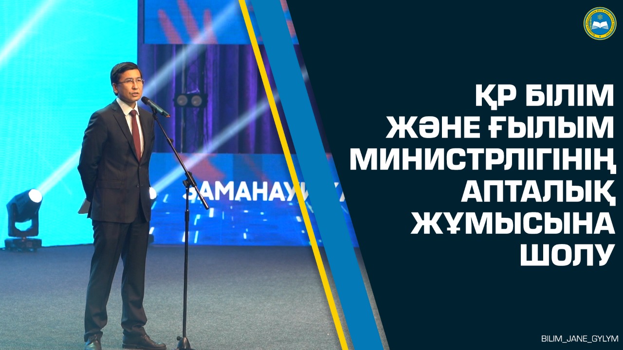 ҚР Білім және ғылым министрлігінің апталық жұмысына шолу