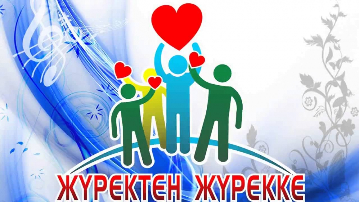 Жүректен жүрекке