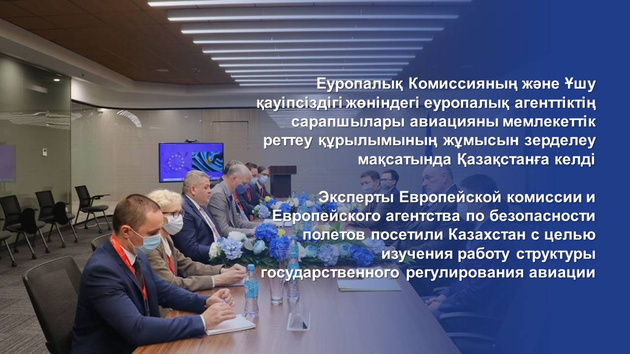 Experts from the European Commission and the European Aviation Safety Agency visited Kazakhstan to inspect progress on building the new regulatory structure