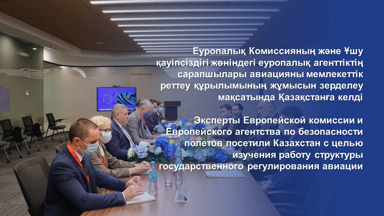 Еуропалық Комиссияның және Ұшу қауіпсіздігі жөніндегі еуропалық агенттіктің сарапшылары авиацияны мемлекеттік реттеу құрылымының жұмысын зерделеу мақсатында Қазақстанға келді