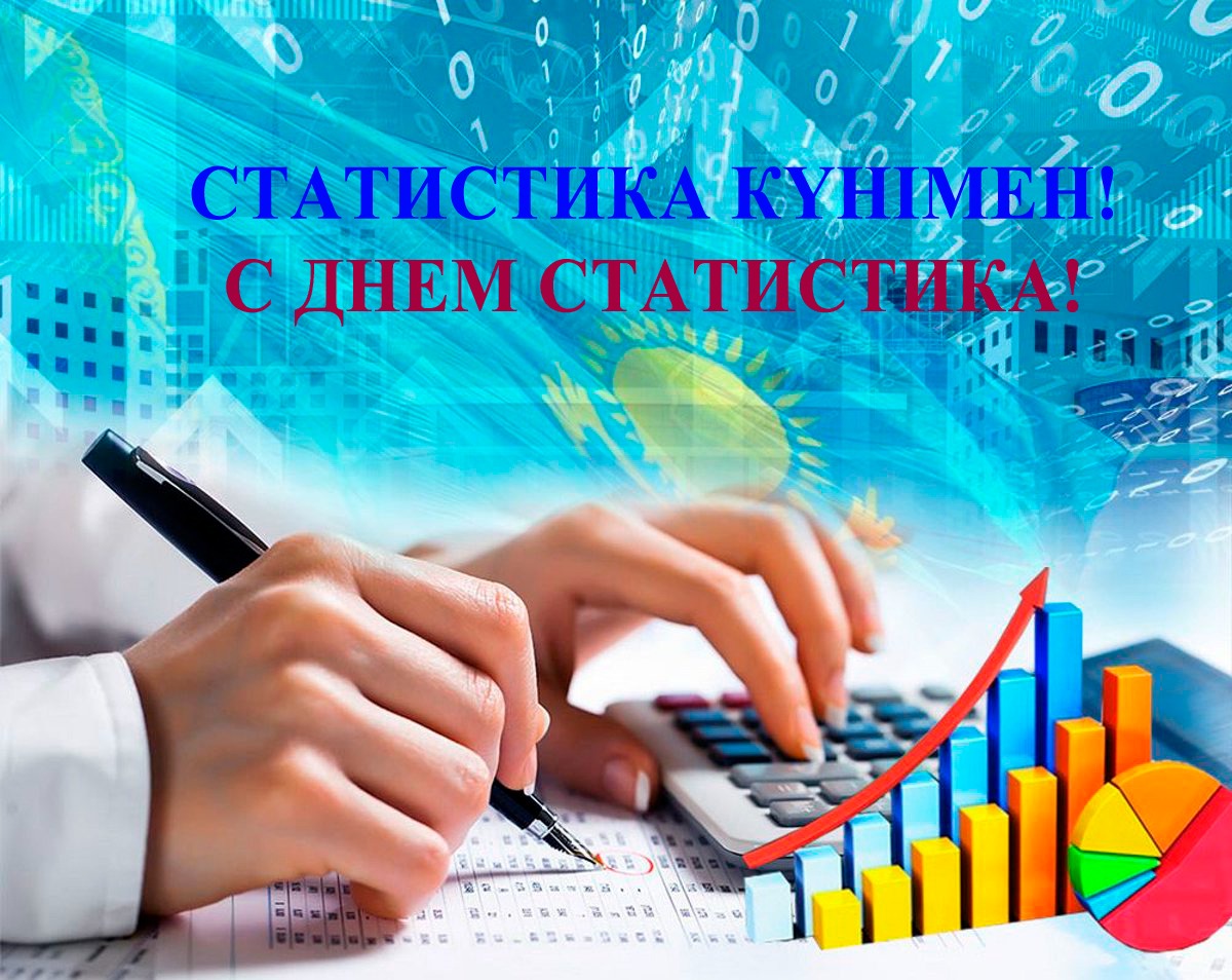 Құрметті статистика қызметкерлері, сала ардагерлері!