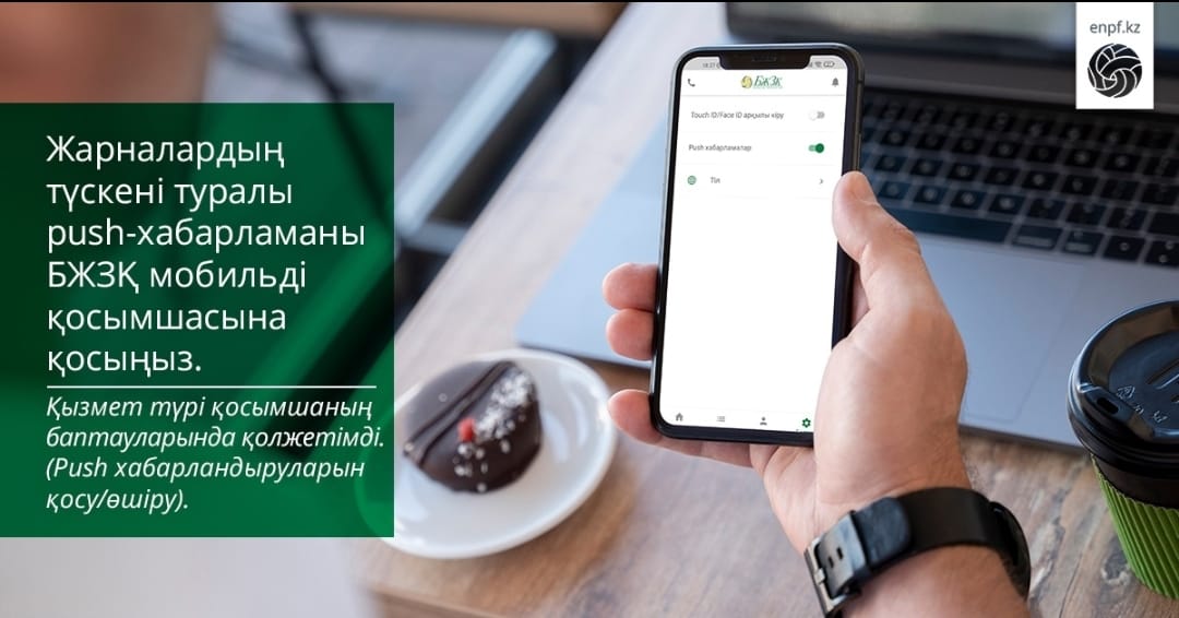 Жарналардың түскені туралы push-хабарламаны БЖЗҚ мобильді қосымшасына қосыңыз.