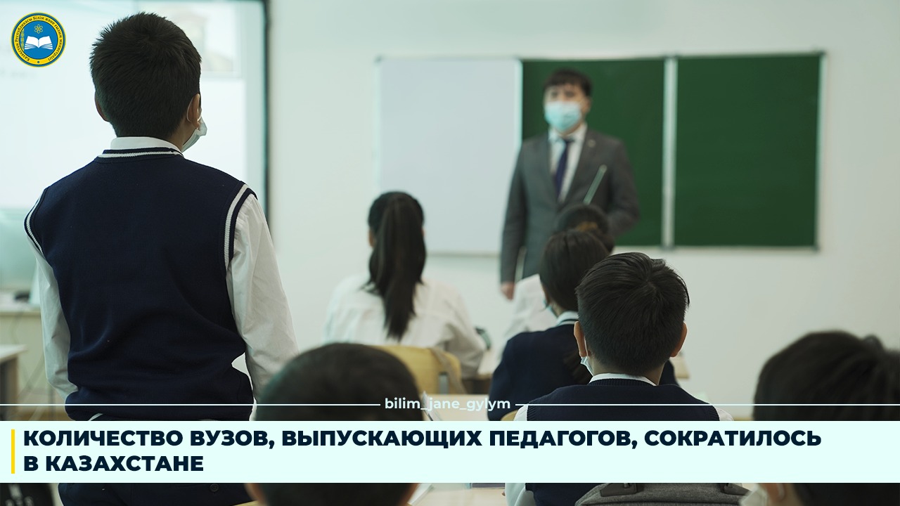 КОЛИЧЕСТВО ВУЗОВ, ВЫПУСКАЮЩИХ ПЕДАГОГОВ, СОКРАТИЛОСЬ В КАЗАХСТАНЕ