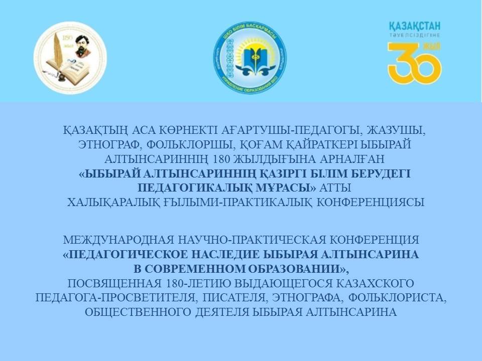 «Ыбырай Алтынсариннің қазіргі білім берудегі педагогикалық мұрасы» халықаралық ғылыми-практикалық конференция