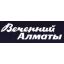 Городская газета «Вечерний Алматы»