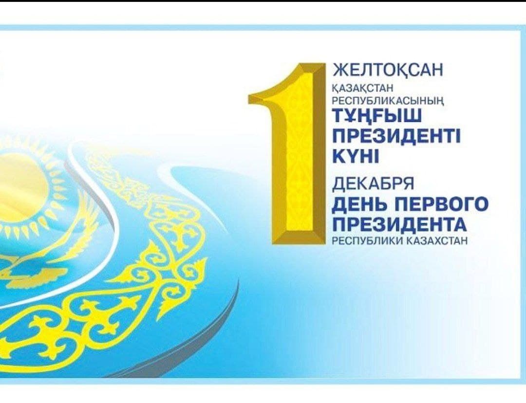 1 декабря - День Первого Президента Республики Казахстан