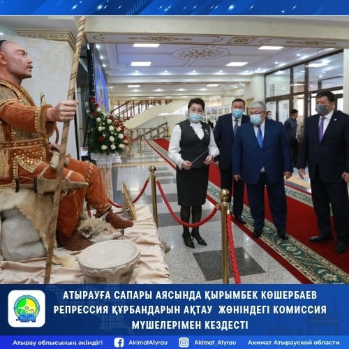 В рамках визита в Атырау Крымбек Кушербаев встретился с членами комиссии по полной реабилитации жертв политических репрессий