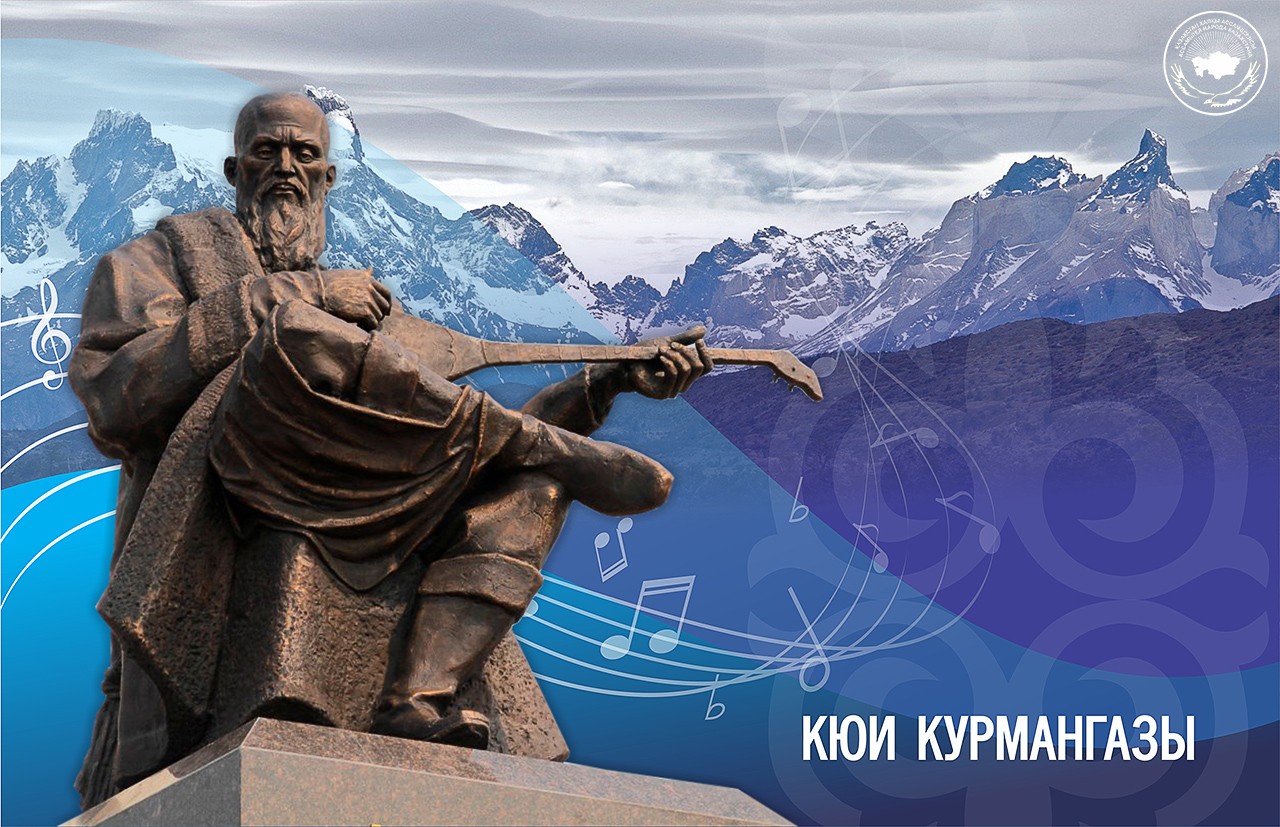 Кюи Курмангазы – философия на двух струнах