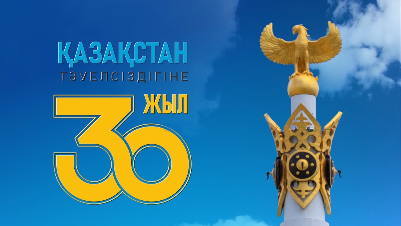 Тәуелсіздік күнімен құттықтау!