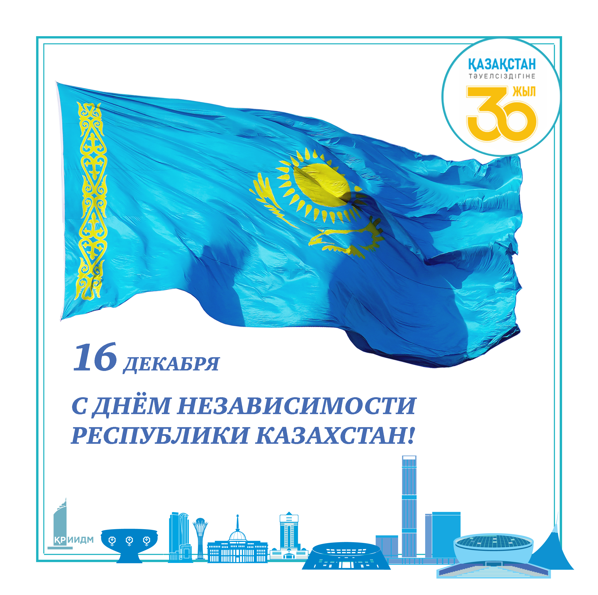 С Днем Независимости Республики Казахстан !