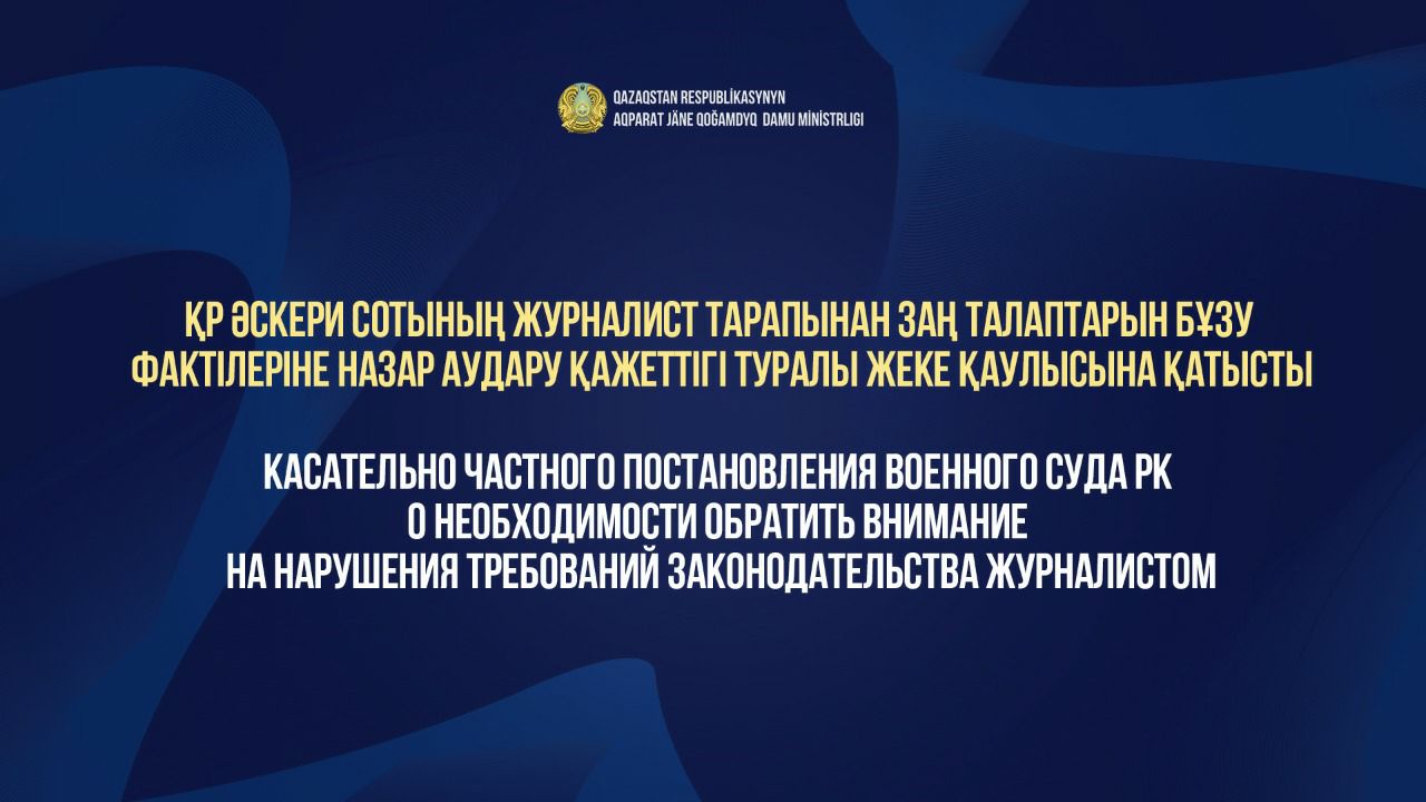 Касательно Частного постановления Военного суда РК о необходимости обратить внимание на нарушения требований законодательства журналистом