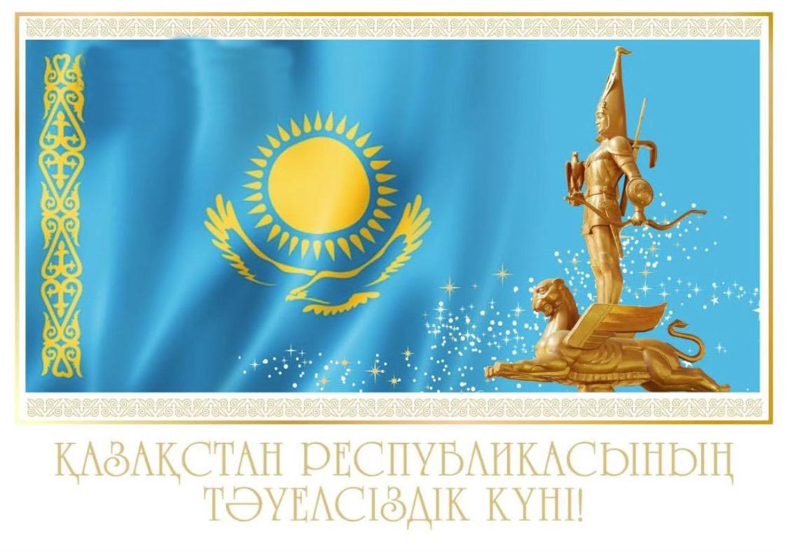 Поздравление с Днем Независимости Республики Казахстан
