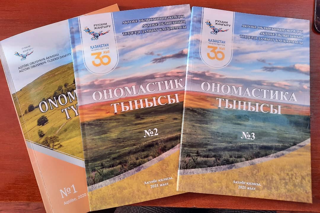 Управлением по развитию языков Актюбинской области с 2019 года издается журнал "Ономастика тынысы".