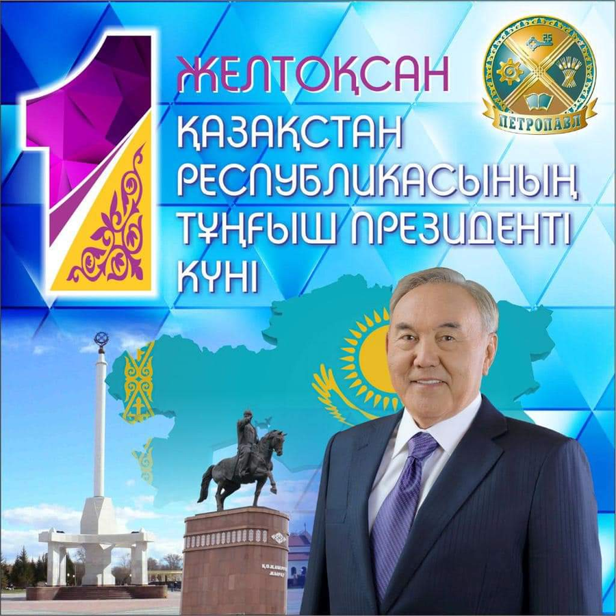 Аким Петропавловска Булат Жумабеков поздравил горожан с Днём Первого Президента