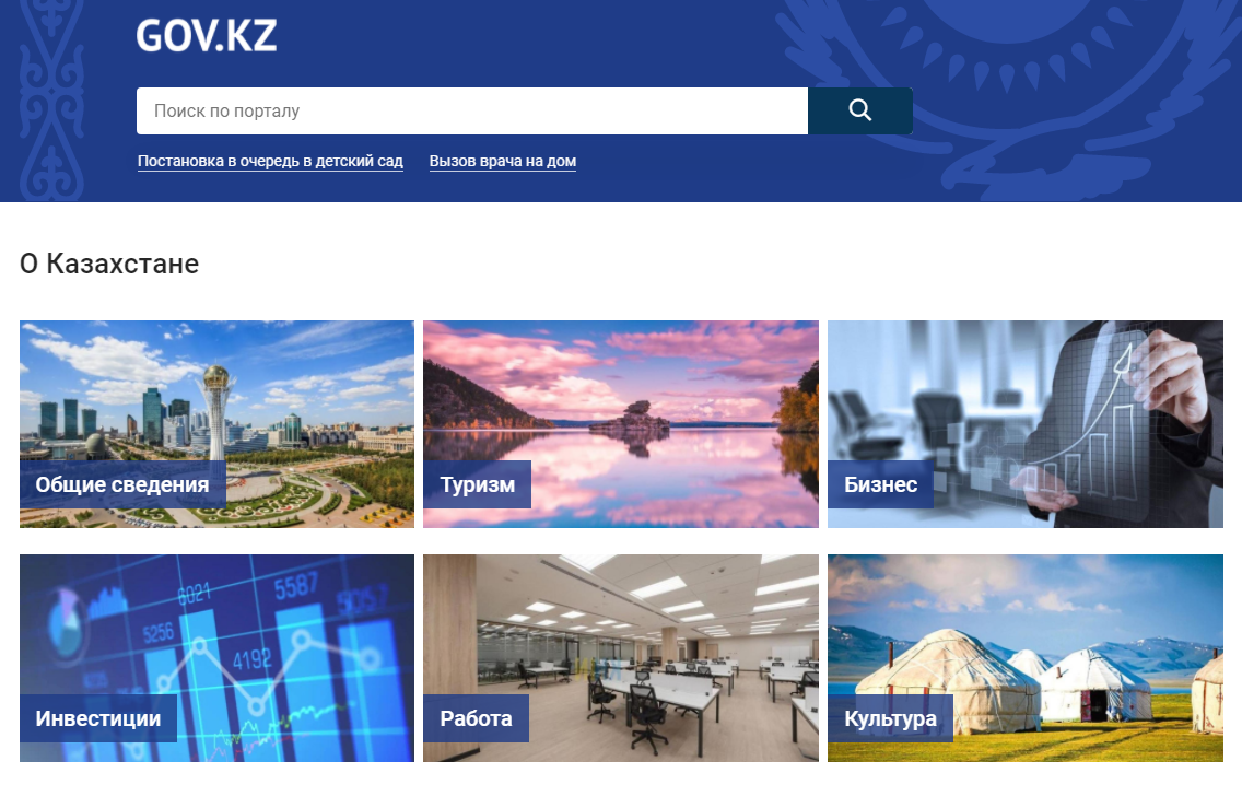 Единая платформа официальных сайтов. Казахстан. Епир го вход.
