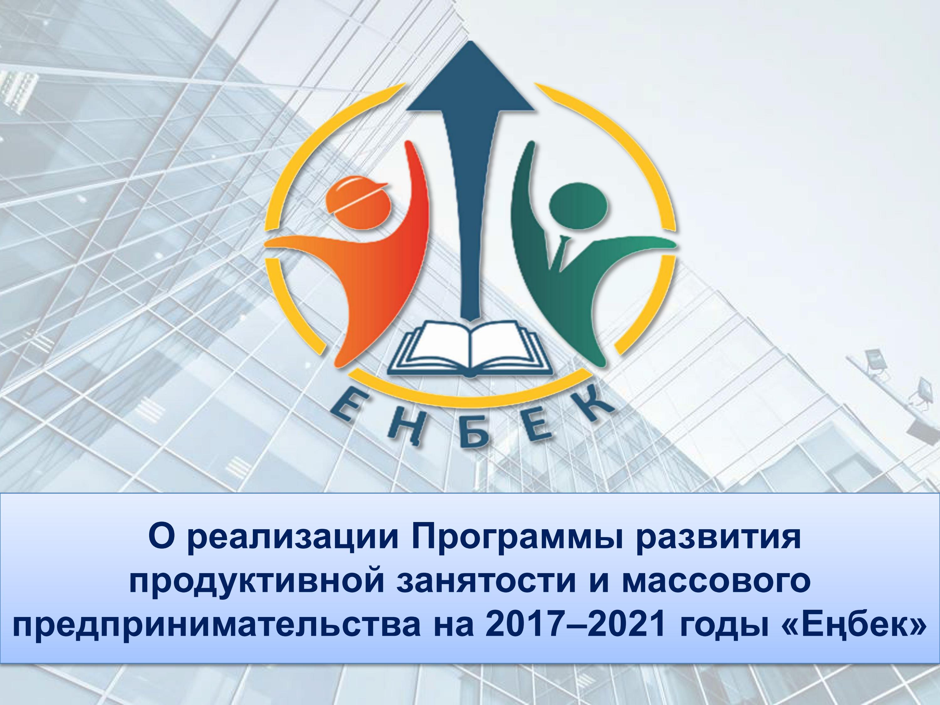 Об итогах реализации  Программы «Еңбек» за 11 месяцев 2021 года