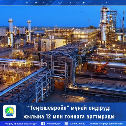 На 12 млн тонн в год увеличат добычу нефти на ТОО «Тенгизшевройл»