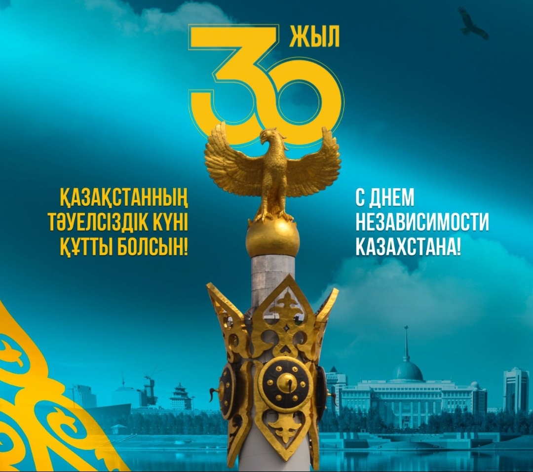 On December 16, we celebrate one of the most significant holidays of our country – Independence Day of the Republic of Kazakhstan!
