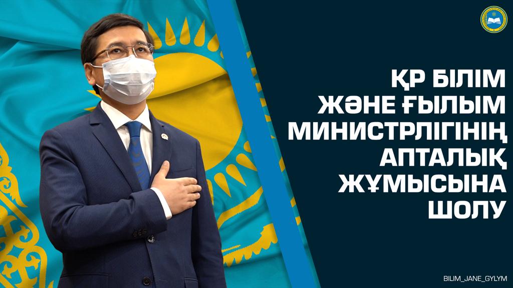 ҚР Білім және ғылым министрлігінің апталық жұмысына шолу