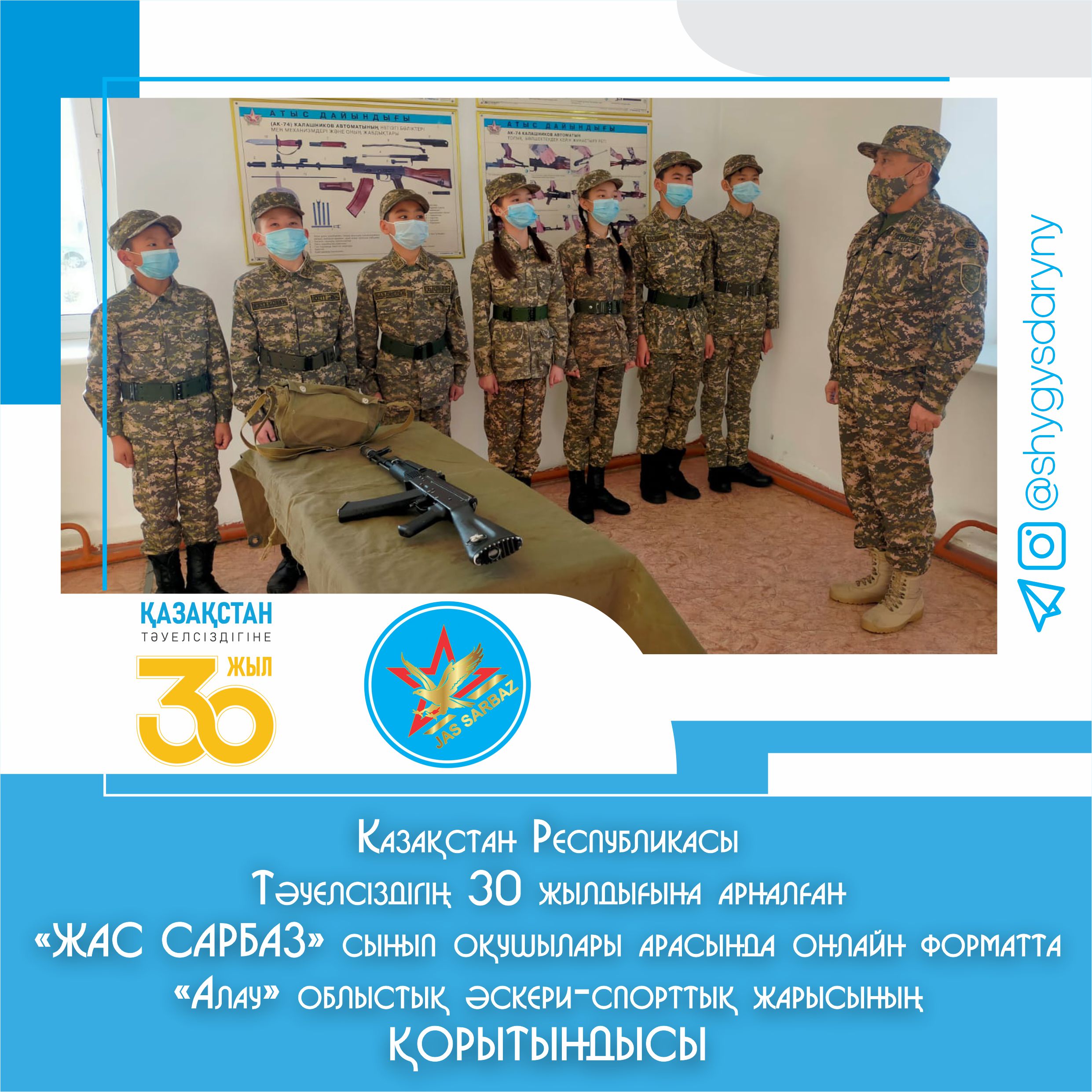 Казақстан Республикасы Тәуелсіздігің 30 жылдығына арналған  «ЖАС САРБАЗ» сынып оқушылары арасында онлайн форматта «Алау» облыстық әскери-спорттық жарысының қорытындысы