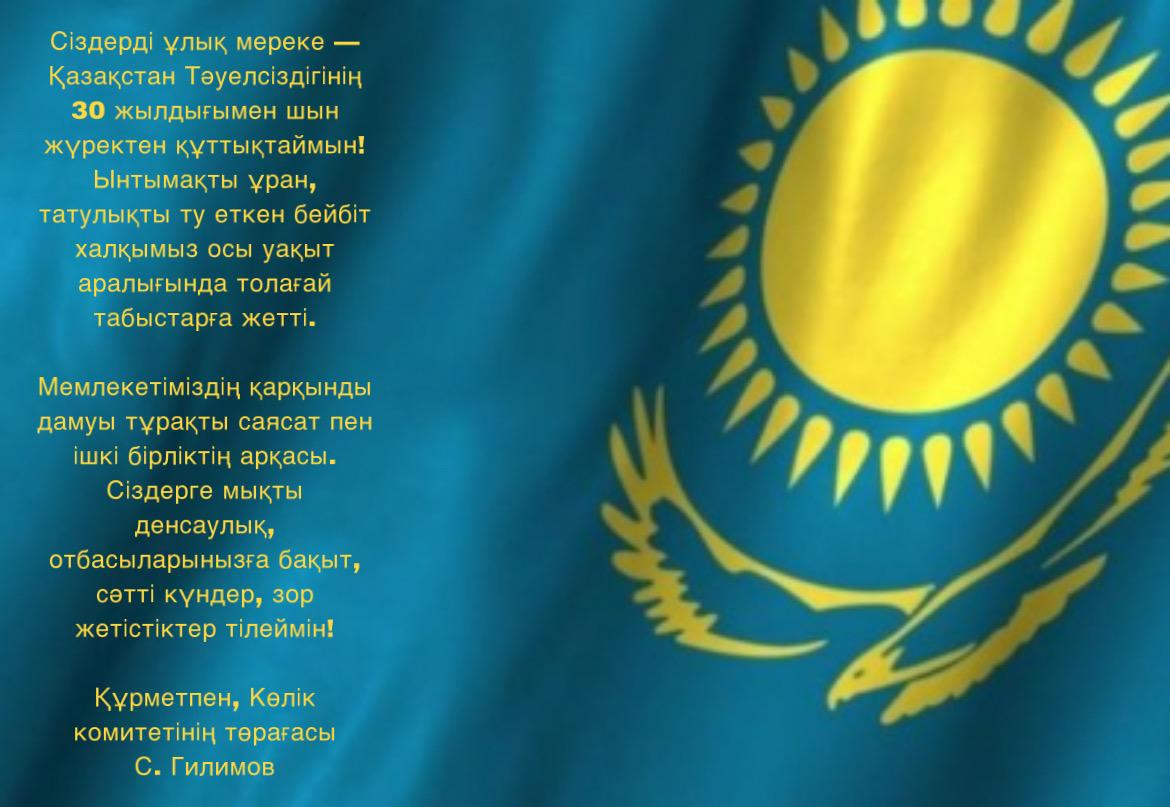 Қазақстан тәуелсіздігінің 30 жылдығы