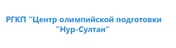 РГКП «Центр олимпийской подготовки «Нур-Султан»