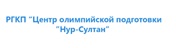 РГКП «Центр олимпийской подготовки «Нур-Султан»