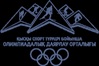 РГКП «Центр олимпийской подготовки по зимним видам спорта»