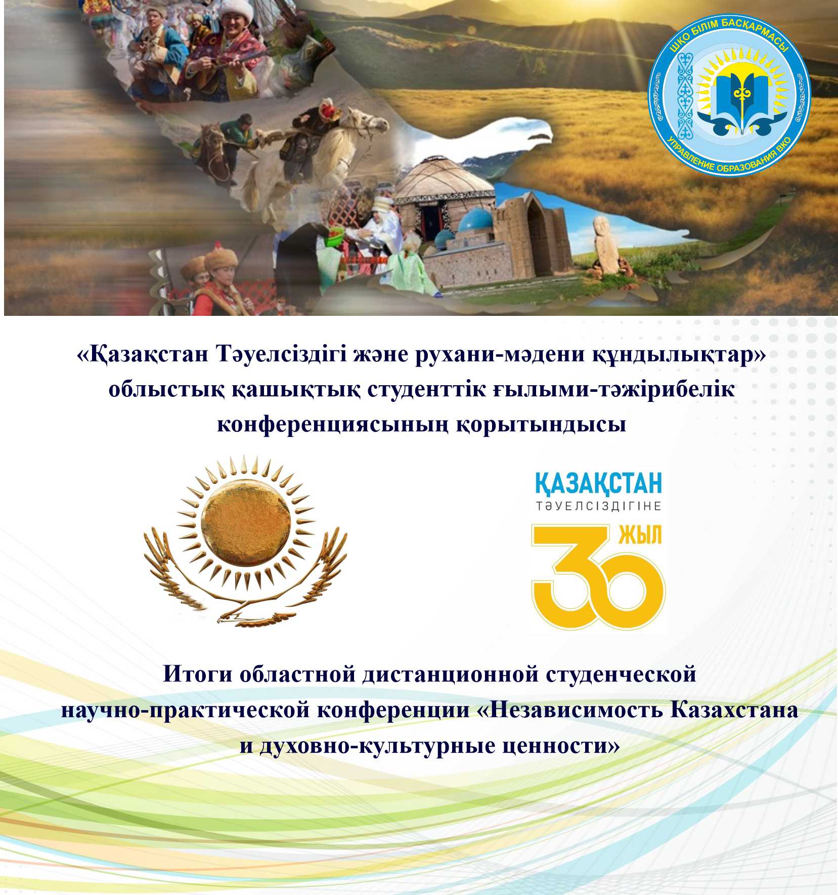 Итоги областной дистанционной студенческой научно-практической конференции «Независимость Казахстана и духовно-культурные ценности»