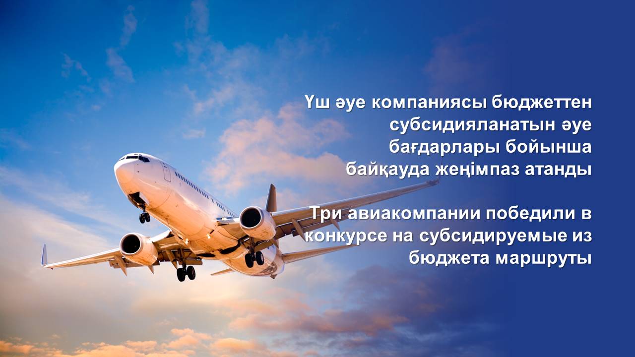 Три авиакомпании победили в конкурсе на субсидируемые из  бюджета маршруты