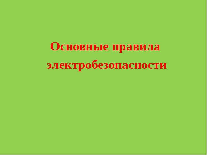 Электр қауіпсіздігінің негізгі ережелері