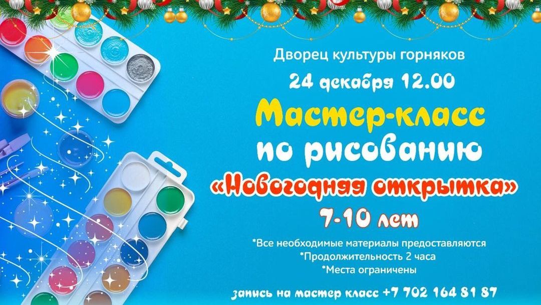 Новогодняя открытка: Юных карагандинцев приглашают на мастер-класс