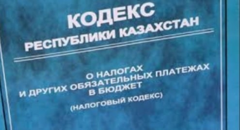 «Салық және бюджетке төленетін басқа да міндетті төлемдер туралы»