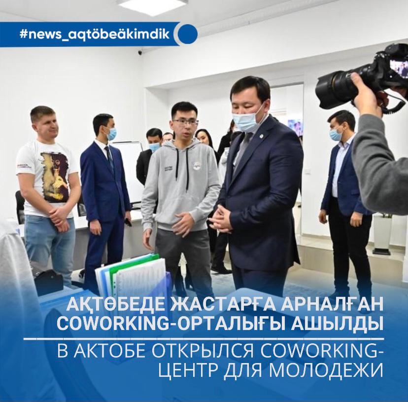 АҚТӨБЕДЕ ЖАСТАРҒА АРНАЛҒАН COWORKING-ОРТАЛЫҒЫ АШЫЛДЫ