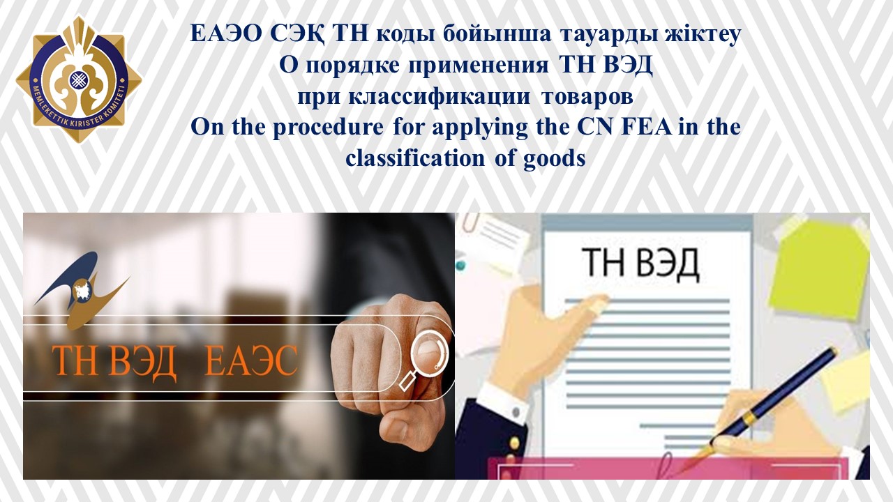 ЕАЭО СЭҚ ТН коды бойынша тауарды жіктеу
