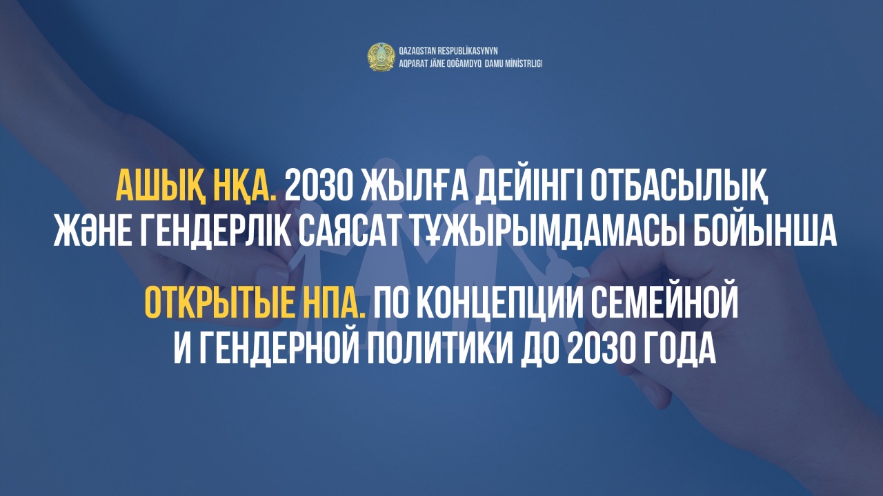 Открытые НПА. По Концепции семейной и гендерной политики до 2030 года